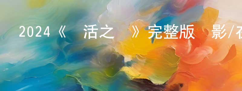 陳佳璐的動漫綜藝大全,2024《復活之戰》完整版電影/在線觀看/百度云-美劇天堂